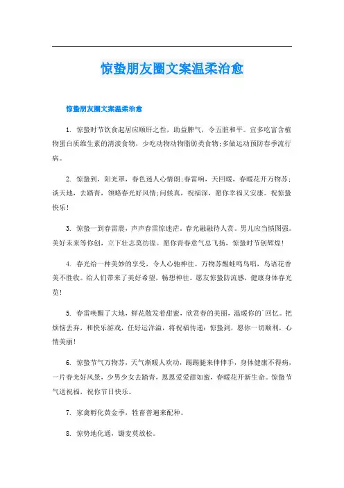 惊蛰朋友圈文案温柔治愈