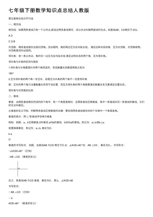 七年级下册数学知识点总结人教版