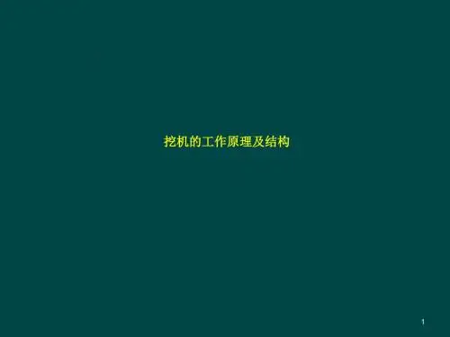 挖机的工作原理及结构ppt课件