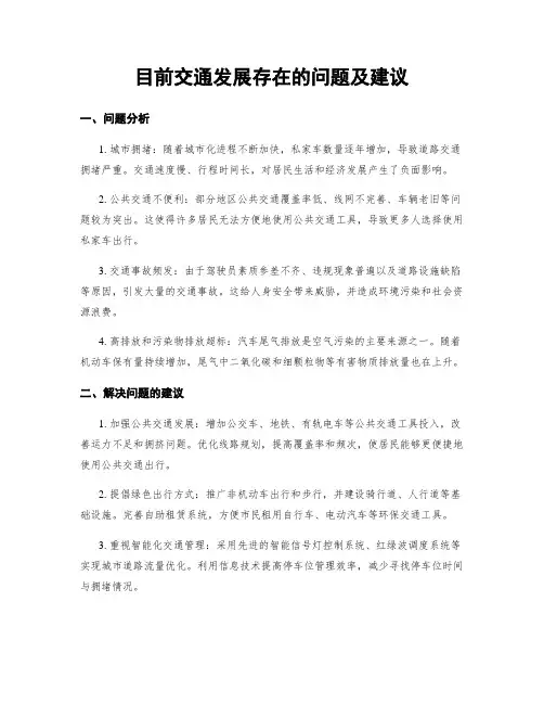 目前交通发展存在的问题及建议