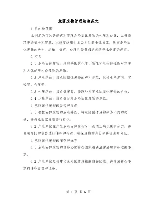 危固废物管理制度范文(三篇)