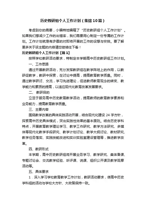 历史教研组个人工作计划（集锦10篇）