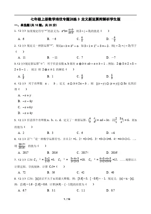 七年级上册数学培优专题训练3 定义新运算附解析学生版