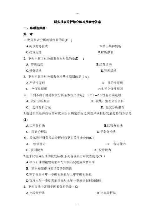 财务报表分析网考全部试题答案