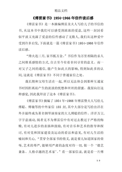 《傅雷家书》1954-1966年信件读后感