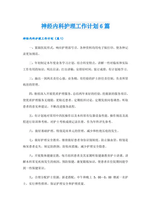 神经内科护理工作计划6篇