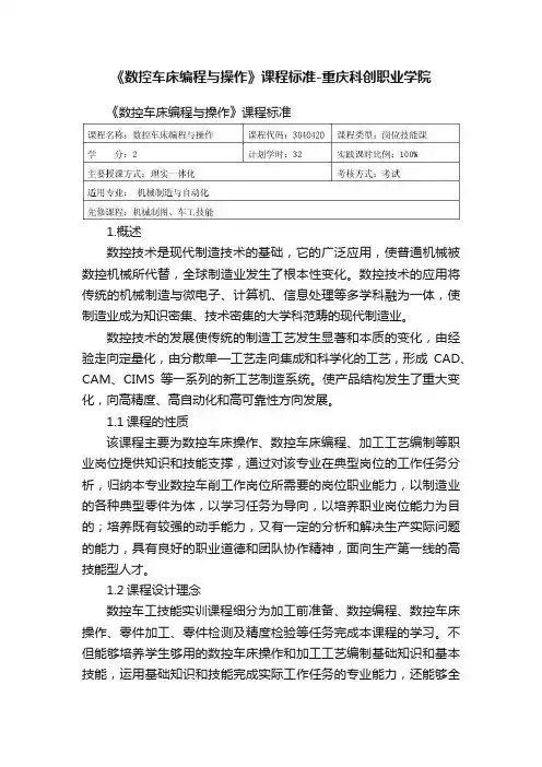 《数控车床编程与操作》课程标准-重庆科创职业学院