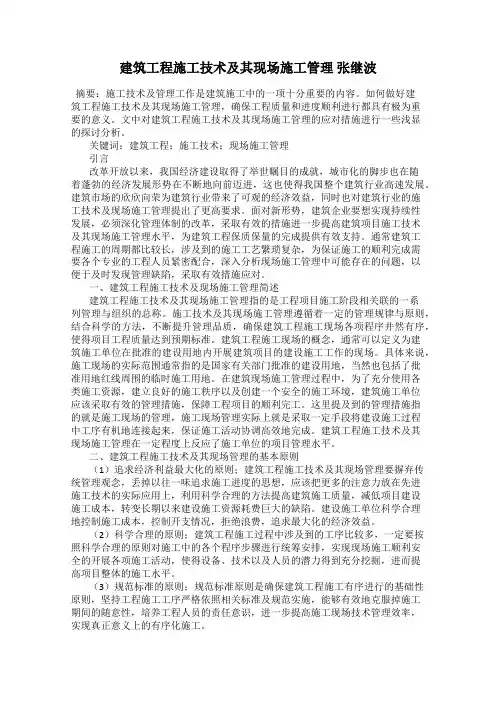 建筑工程施工技术及其现场施工管理 张继波