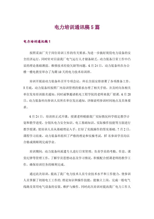 电力培训通讯稿5篇