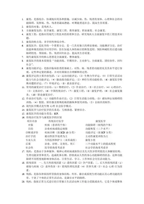 医科大学《康复医学概论》复习重点
