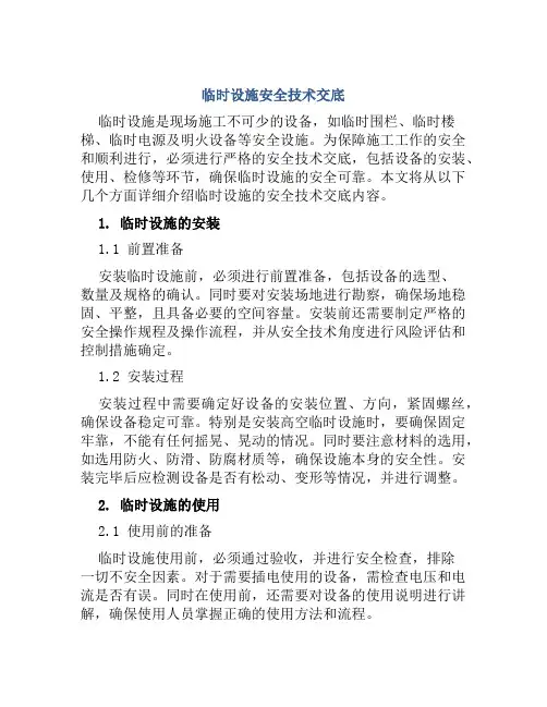 临时设施安全技术交底
