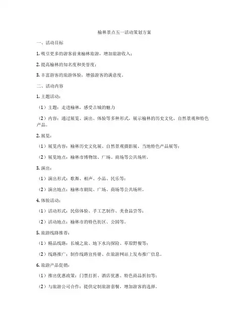 榆林景点五一活动策划方案