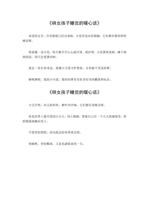 哄女孩子睡觉的暖心话简短