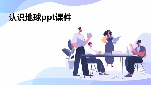 认识地球ppt课件