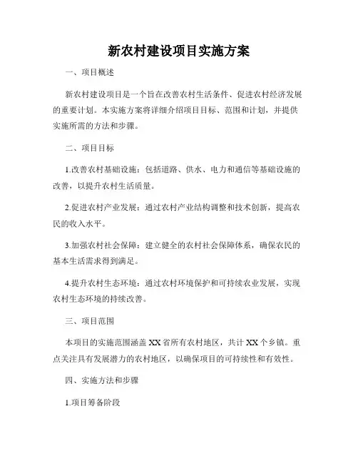 新农村建设项目实施方案