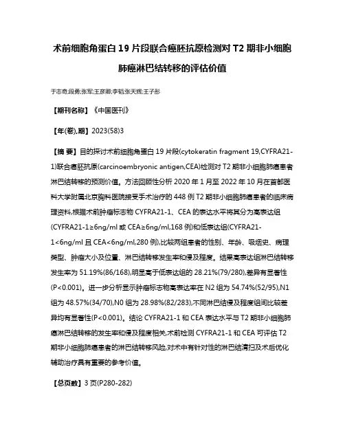术前细胞角蛋白19片段联合癌胚抗原检测对T2期非小细胞肺癌淋巴结转移的评估价值