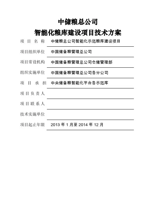 中储粮总公司度智能化示范库技术方案精选精编