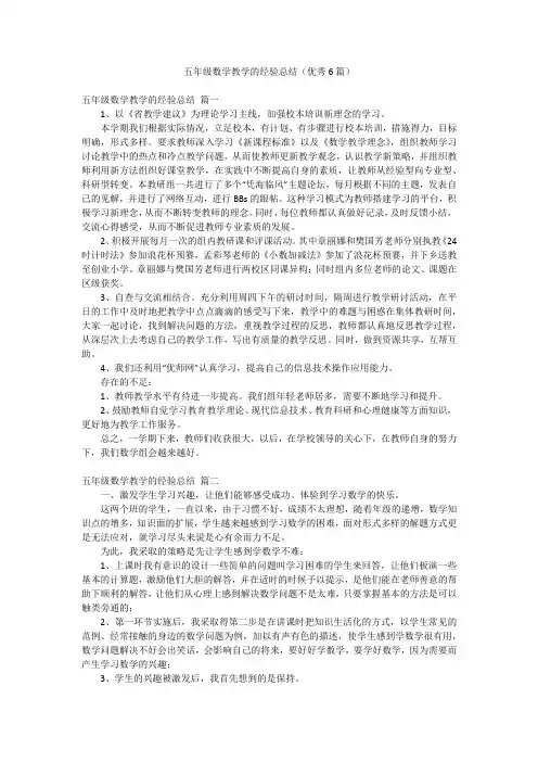 五年级数学教学的经验总结(优秀6篇)