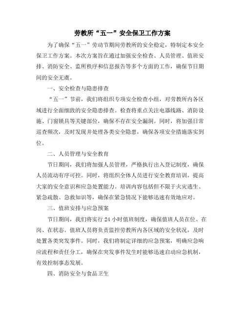 劳教所“五一”安全保卫工作方案