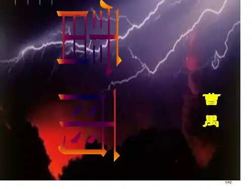 雷雨第二课时市公开课一等奖省赛课微课金奖PPT课件