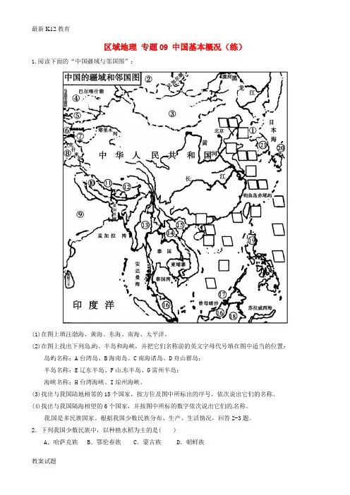 【配套K12】高中地理区域地理专题09中国基本概况练提升版含解析1
