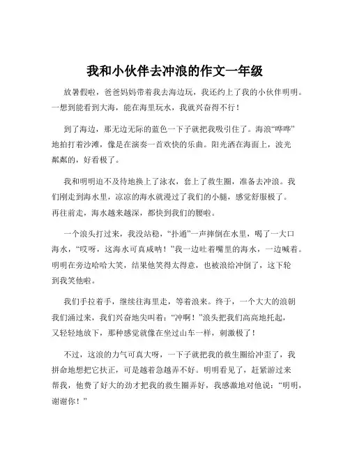 我和小伙伴去冲浪的作文一年级