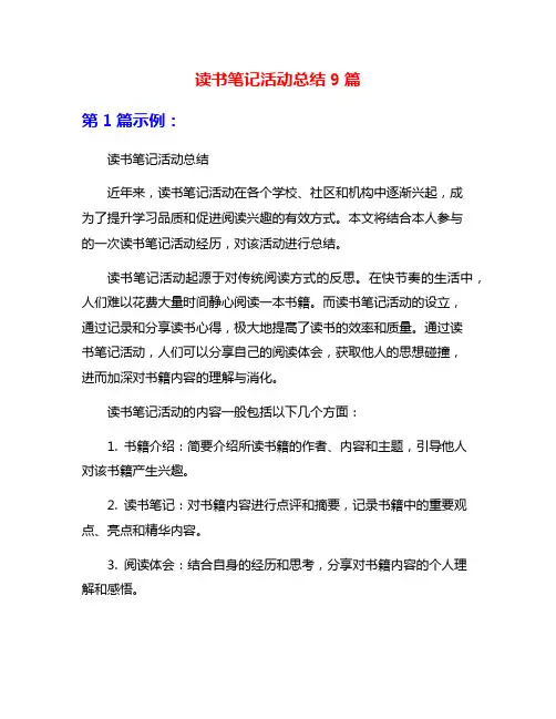 读书笔记活动总结9篇
