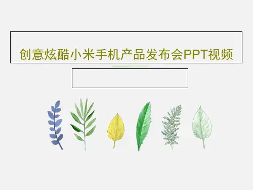 创意炫酷小米手机产品发布会PPT视频共95页文档