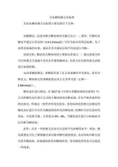 犬血糖检测方法标准