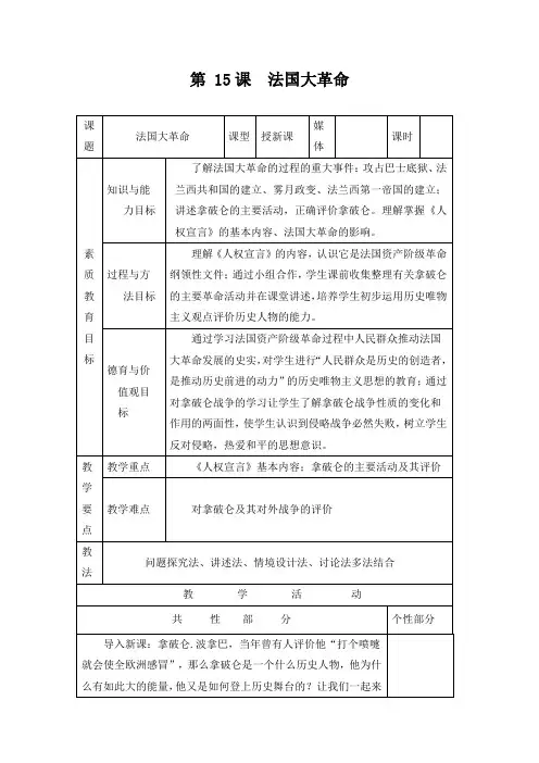 教学设计2：法国大革命