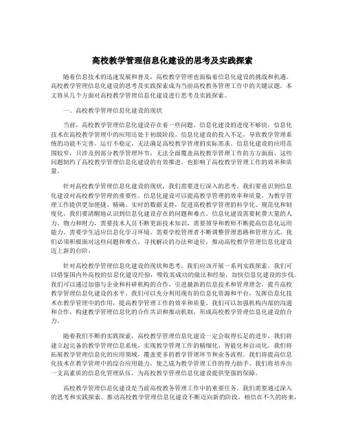 高校教学管理信息化建设的思考及实践探索