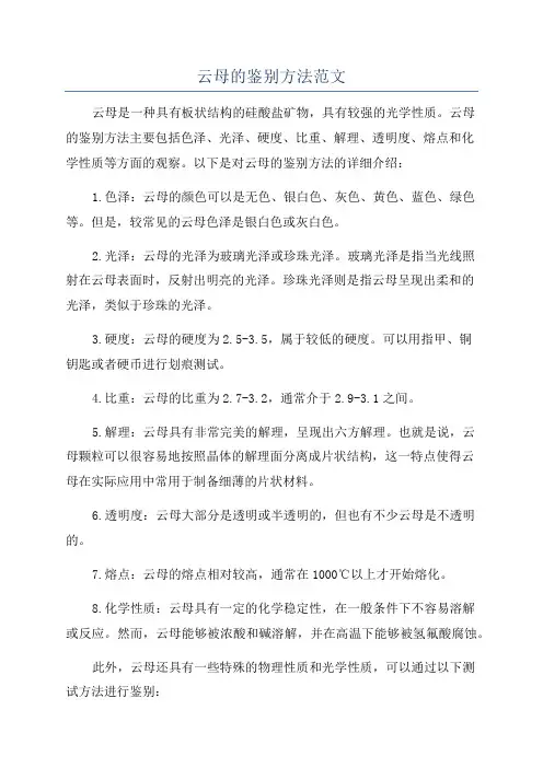 云母的鉴别方法范文