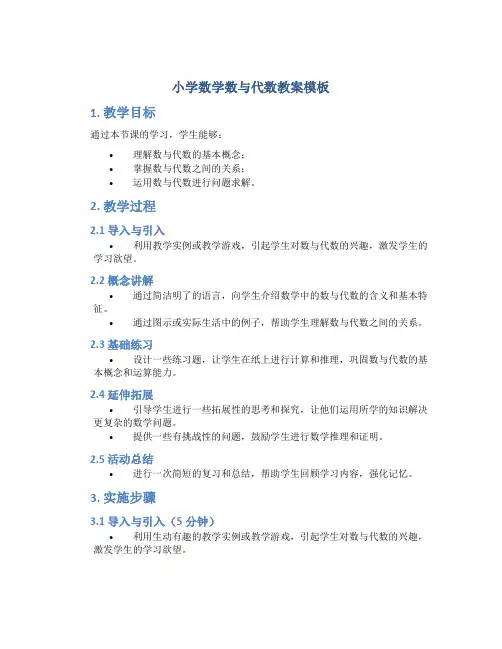 小学数学数与代数教案模板