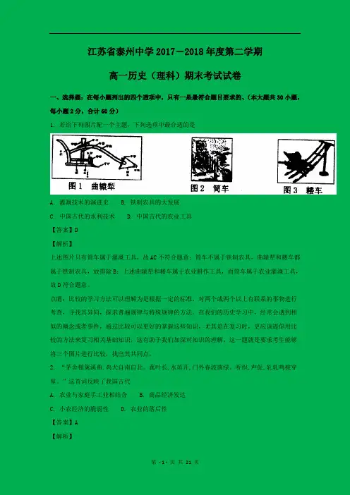 【解析】江苏省泰州中学2017-2018学年高一下学期期末考试历史(理)试题