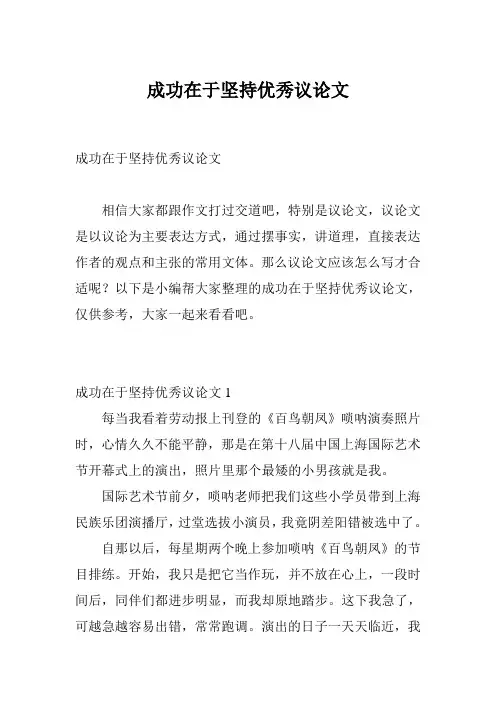 成功在于坚持优秀议论文