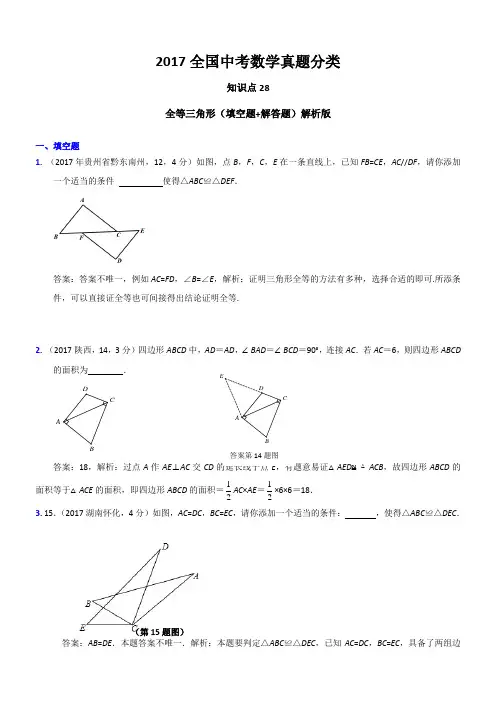 2017全国中考数学真题 全等三角形(填空题+解答题)解析版