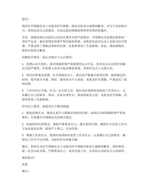 未升国旗检讨书范文