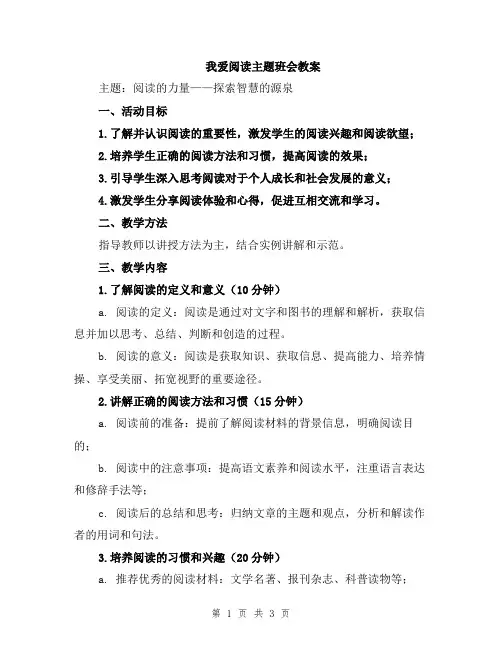 我爱阅读主题班会教案