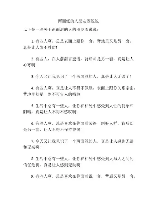两面派的人朋友圈说说