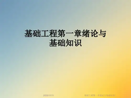 基础工程第一章绪论与基础知识