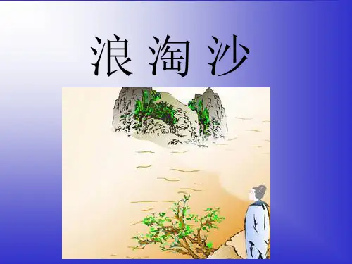 《浪淘沙》PPT课件(上课用)