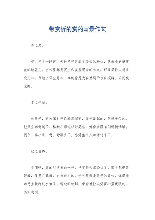 带赏析的赏的写景作文