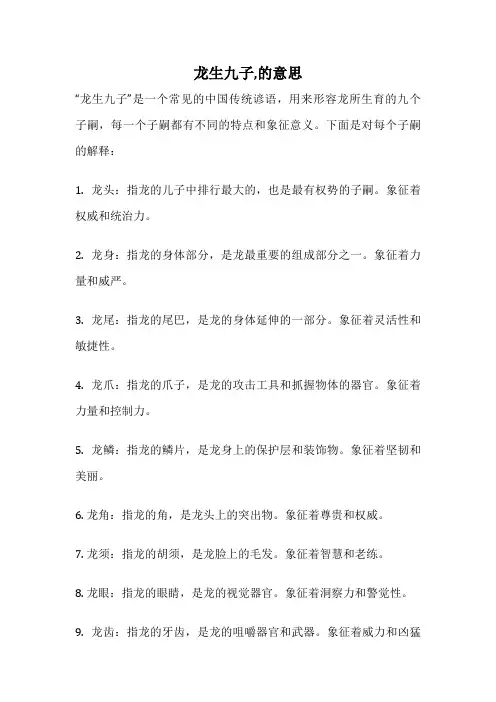 龙生九子,的意思