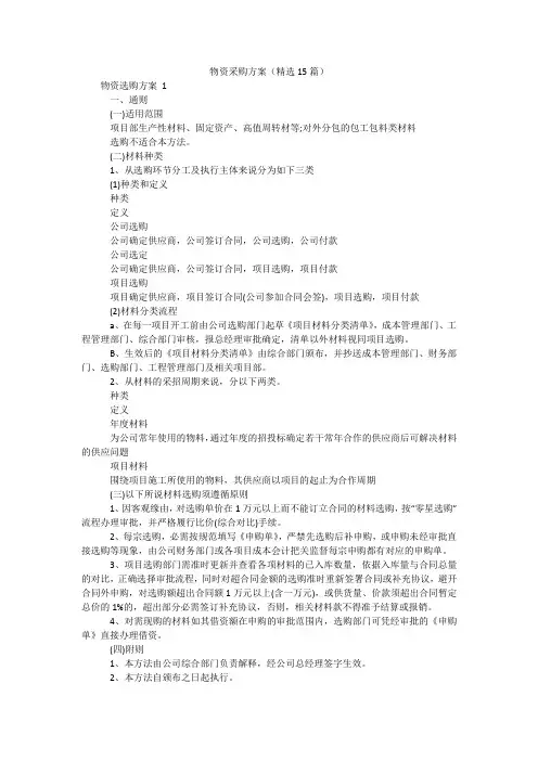 物资采购方案(精选15篇)