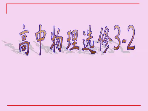 高中物理选修3-2复习ppt课件