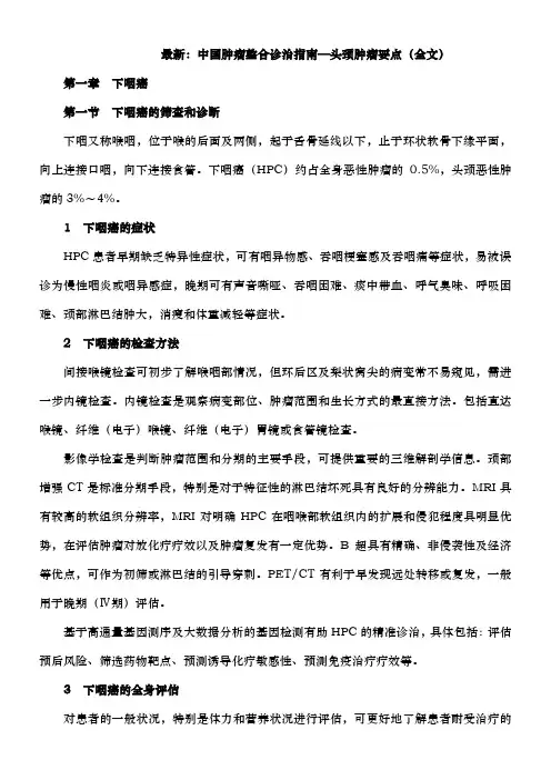 最新：中国肿瘤整合诊治指南—头颈肿瘤要点(全文)