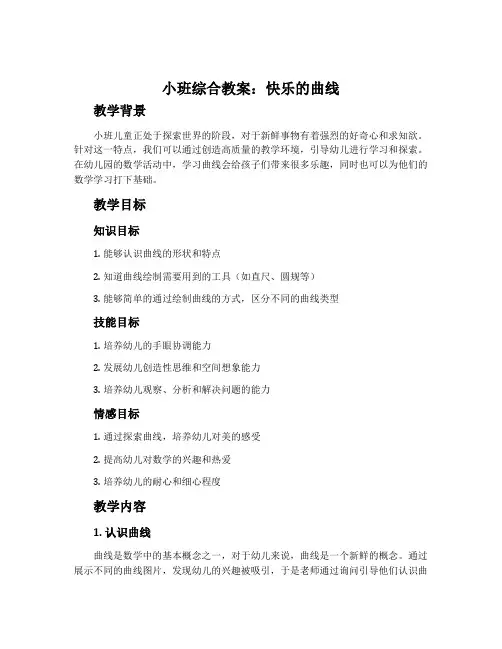 小班综合教案：快乐的曲线
