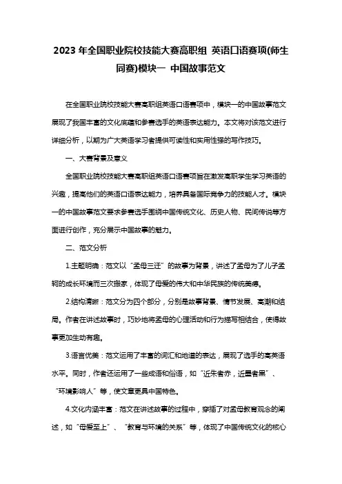 2023年全国职业院校技能大赛高职组 英语口语赛项(师生同赛)模块一 中国故事范文