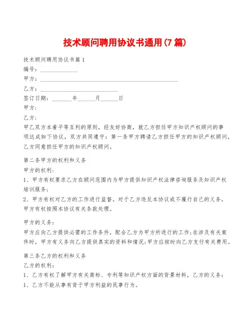技术顾问聘用协议书通用(7篇)