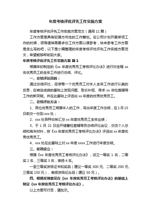 年度考核评优评先工作实施方案范文（通用11篇）